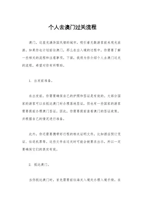 个人去澳门过关流程