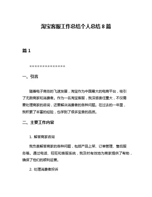 淘宝客服工作总结个人总结8篇