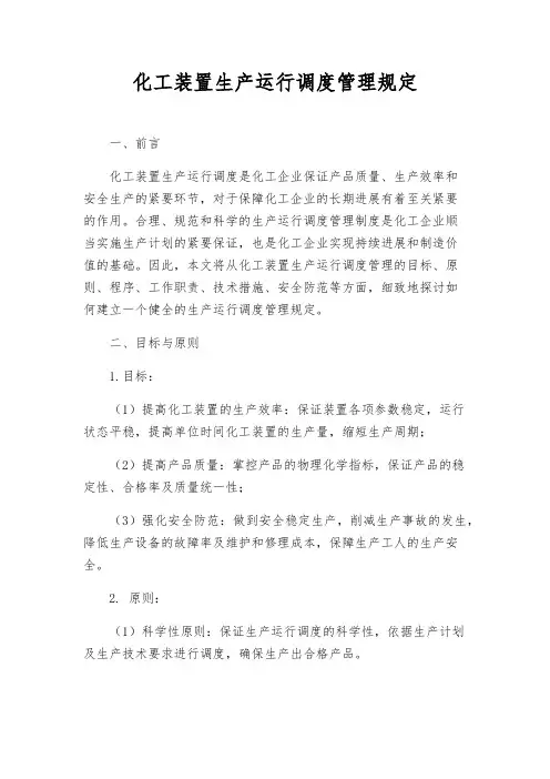 化工装置生产运行调度管理规定