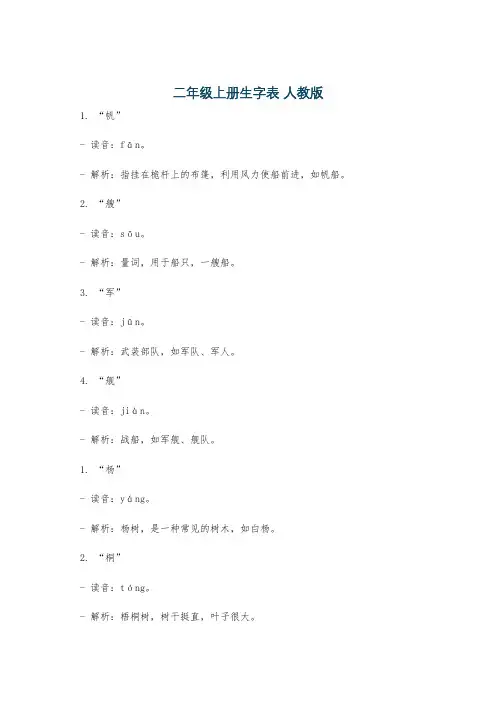 二年级上册生字表 人教版