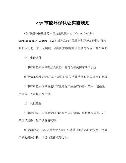 cqc节能环保认证实施规则
