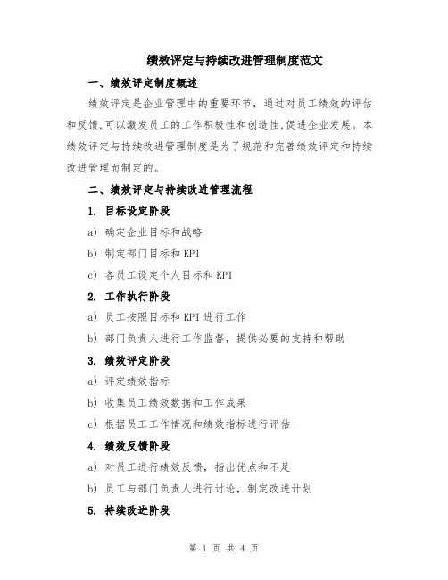 绩效评定与持续改进管理制度范文