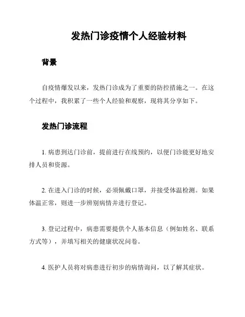 发热门诊疫情个人经验材料