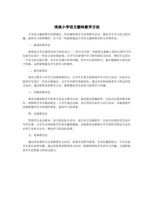 浅谈小学语文趣味教学方法