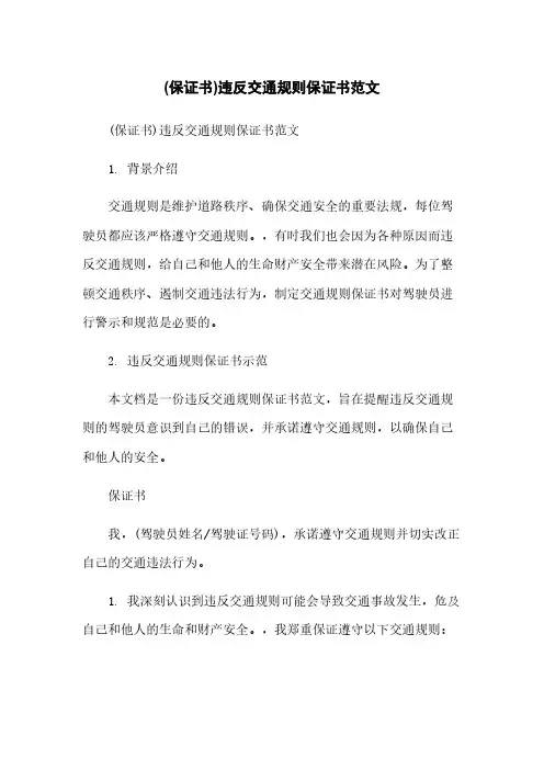 (保证书)违反交通规则保证书范文