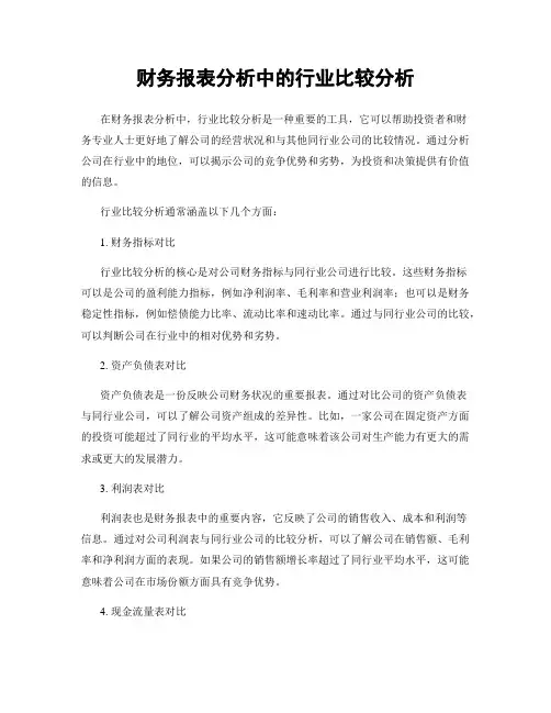 财务报表分析中的行业比较分析