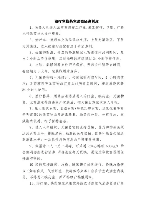 治疗室换药室消毒隔离制度