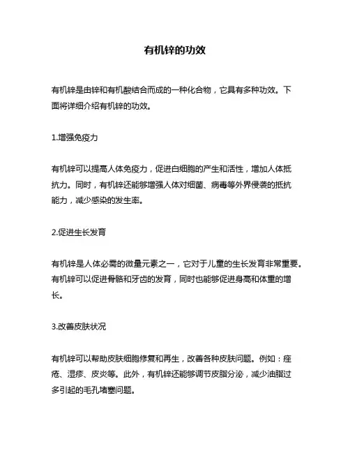 有机锌的功效