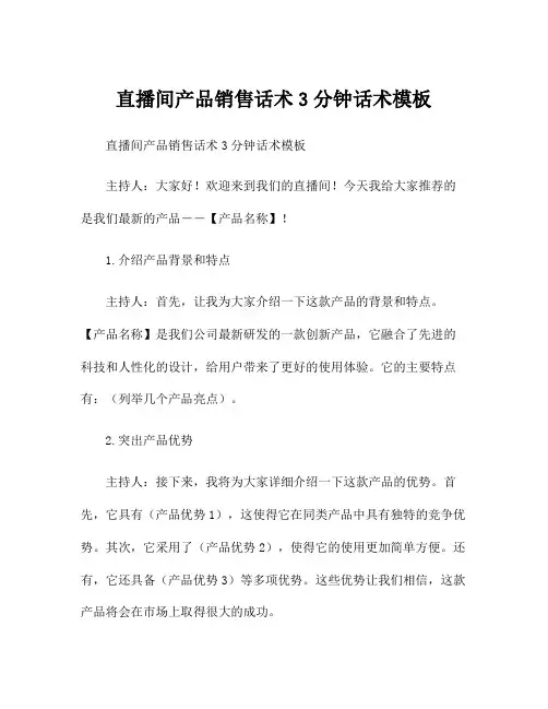 直播间产品销售话术3分钟话术模板