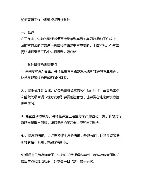如何夸赞工作中讲师授课进行总结