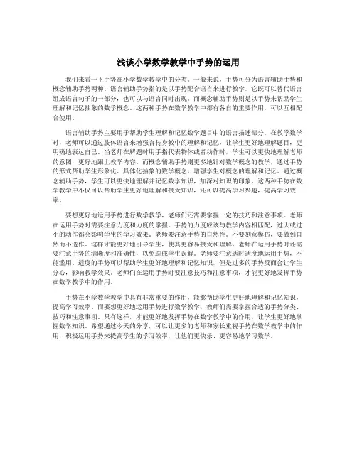 浅谈小学数学教学中手势的运用