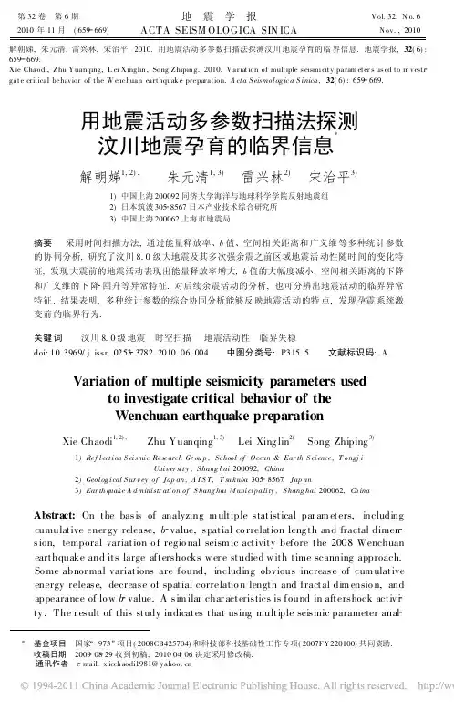用地震活动多参数扫描法探测汶川地震孕育的临界信息