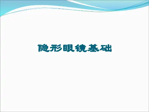 隐形眼镜基础