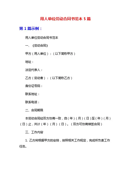 用人单位劳动合同书范本5篇