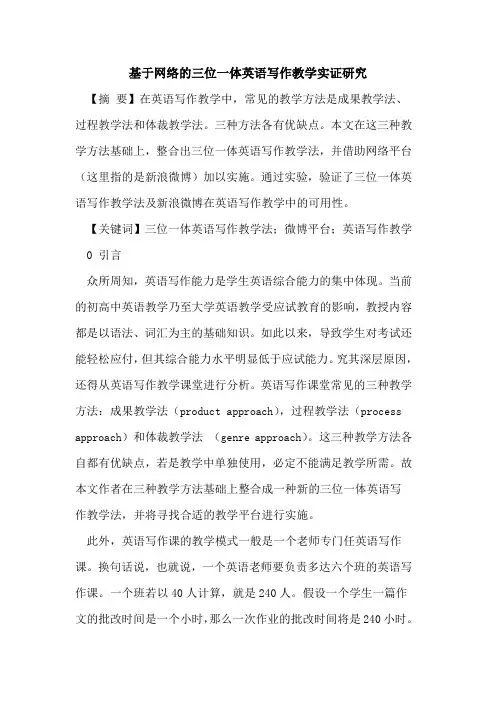 基于网络的三位一体英语写作教学实证研究