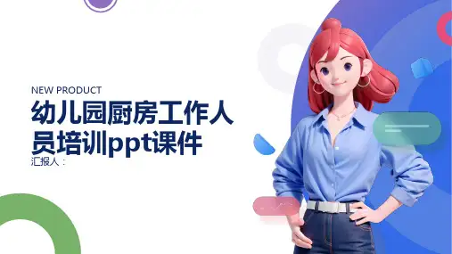 2023幼儿园厨房工作人员标准培训ppt优质教案