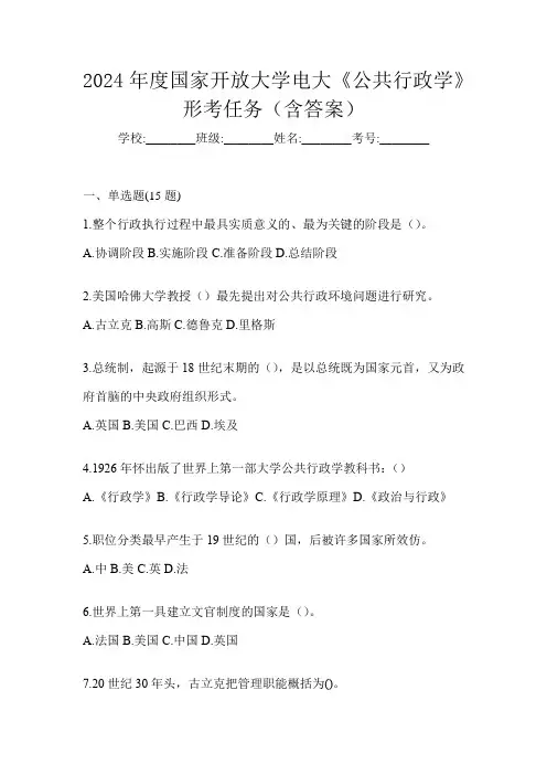 2024年度国家开放大学电大《公共行政学》形考任务(含答案)