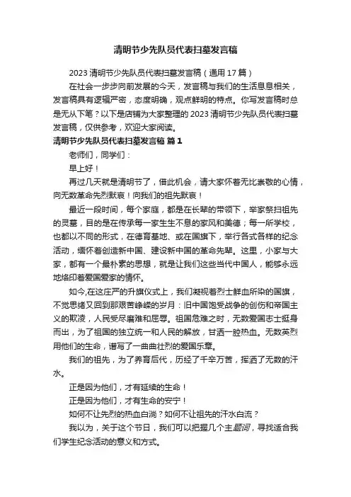 清明节少先队员代表扫墓发言稿