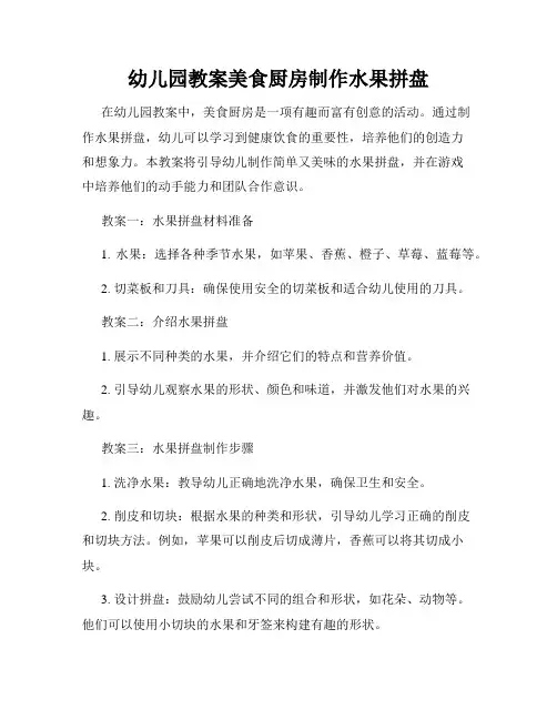 幼儿园教案美食厨房制作水果拼盘
