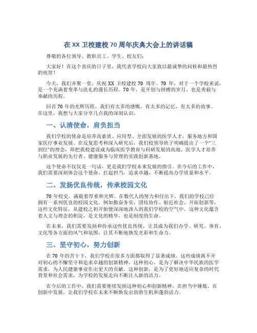 在XX卫校建校70周年庆典大会上的讲话稿