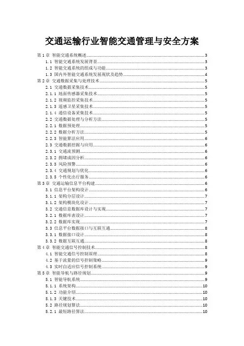 交通运输行业智能交通管理与安全方案