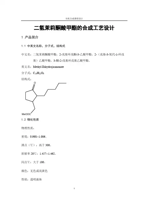 滨州学院二氢茉莉酮酸甲酯的合成工艺设计