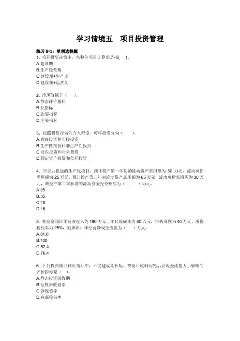 学习情境五 项目投资管理,习题及答案解读