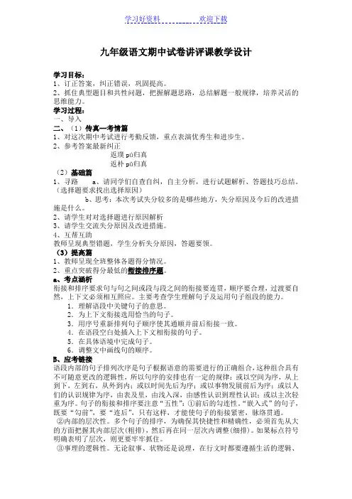 九年级语文期中试卷讲评课教学设计