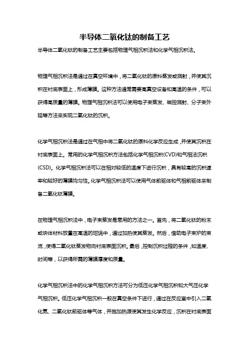半导体二氧化钛的制备工艺