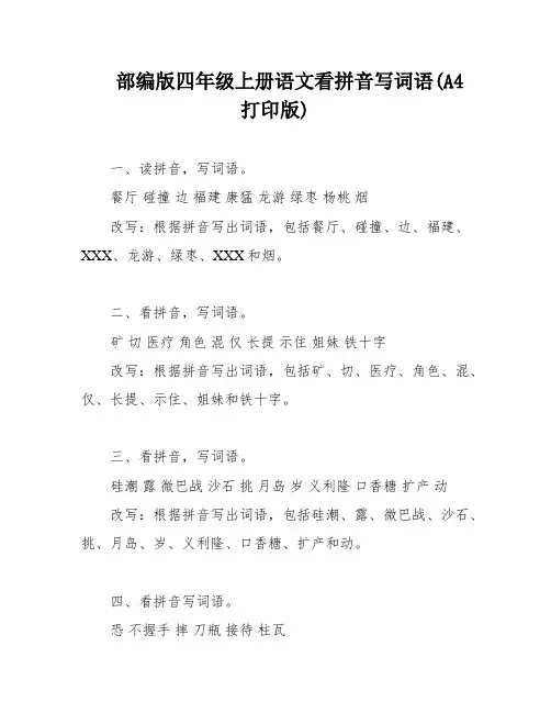 部编版四年级上册语文看拼音写词语(A4打印版)
