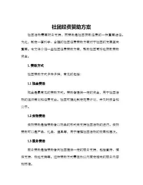 社团经费赞助方案