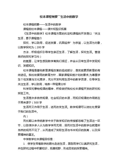 校本课程纲要――生活中的数学