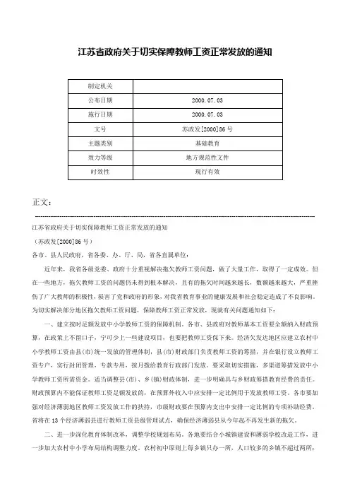 江苏省政府关于切实保障教师工资正常发放的通知-苏政发[2000]86号