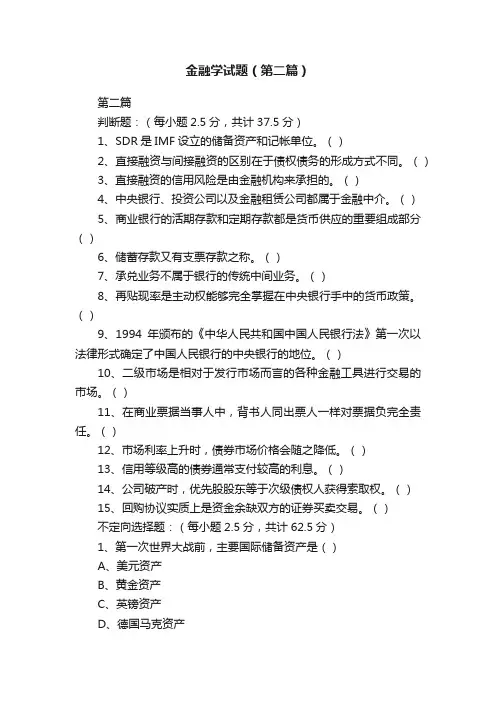 金融学试题（第二篇）