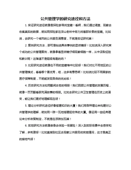 公共管理学的研究途径和方法