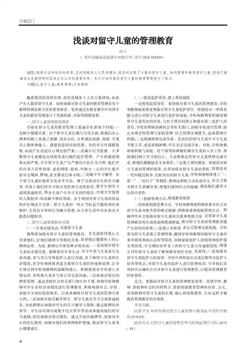 浅谈对留守儿童的管理教育