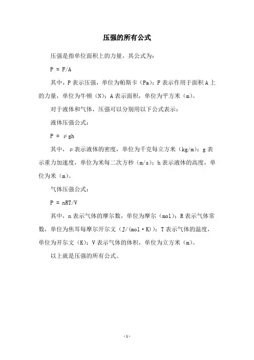 压强的所有公式