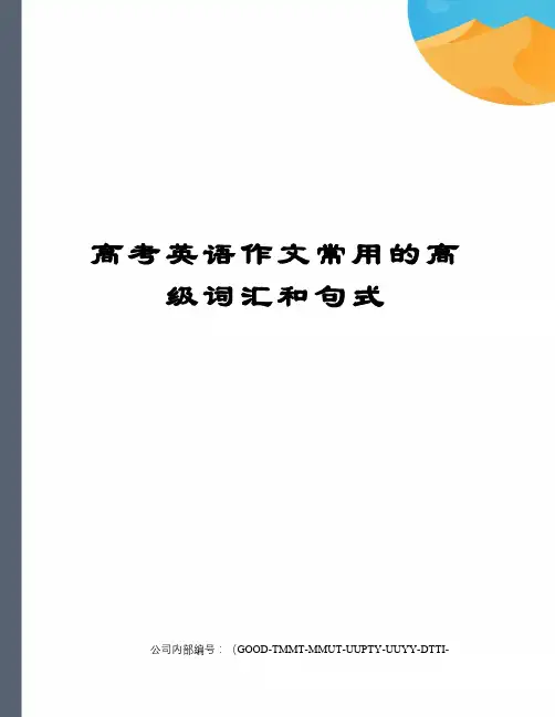 高考英语作文常用的高级词汇和句式精编版