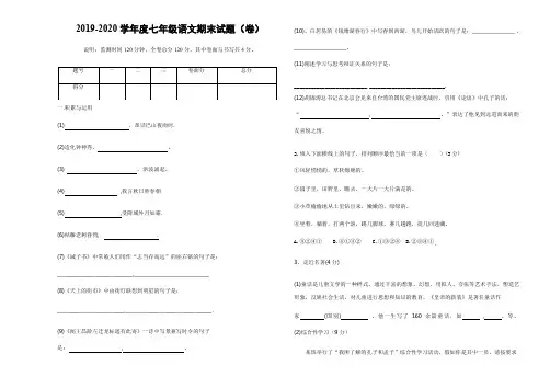 2019-2020学年度第一学期七年级语文期末试题