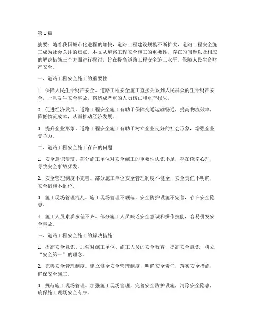 道路工程安全施工论文(3篇)