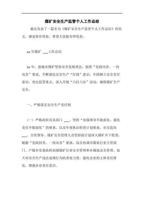 2020年煤矿安全生产监管个人工作总结