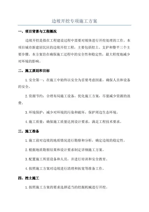 边坡开挖专项施工方案