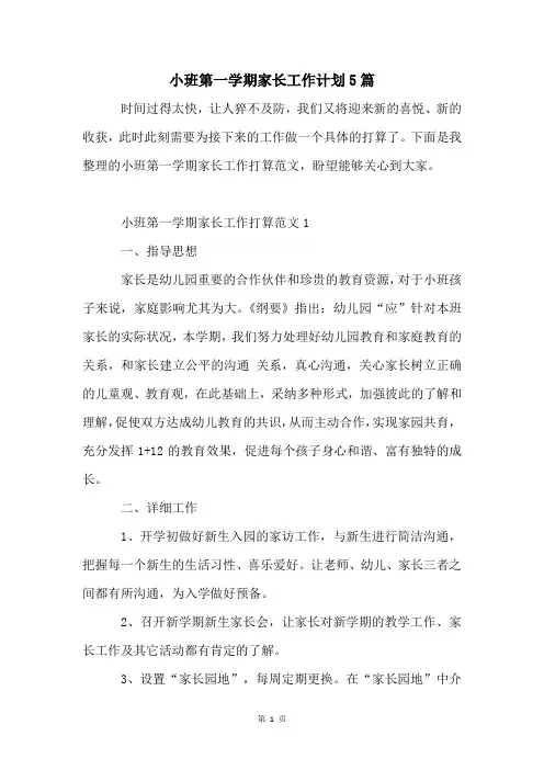小班第一学期家长工作计划5篇