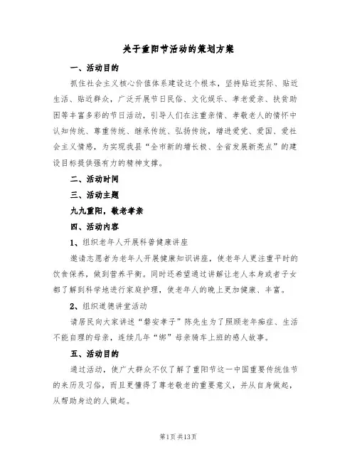 关于重阳节活动的策划方案(五篇)