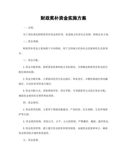财政奖补资金实施方案