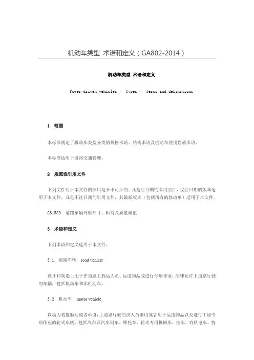 机动车类型 术语和定义