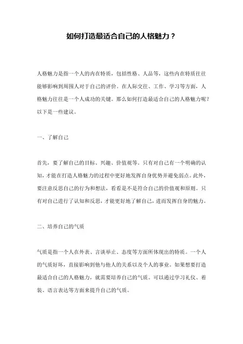 如何打造最适合自己的人格魅力？