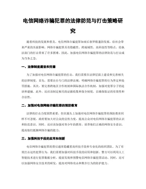 电信网络诈骗犯罪的法律防范与打击策略研究