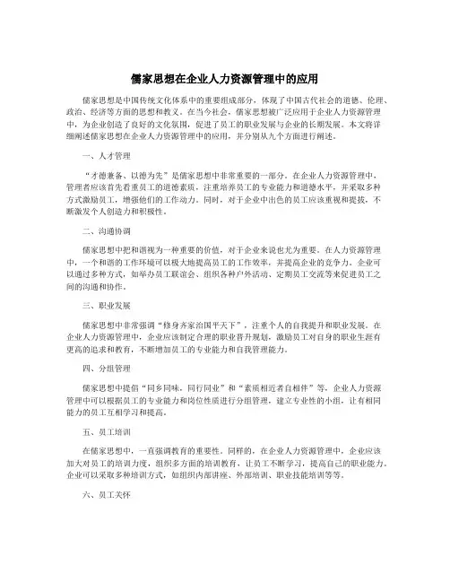 儒家思想在企业人力资源管理中的应用