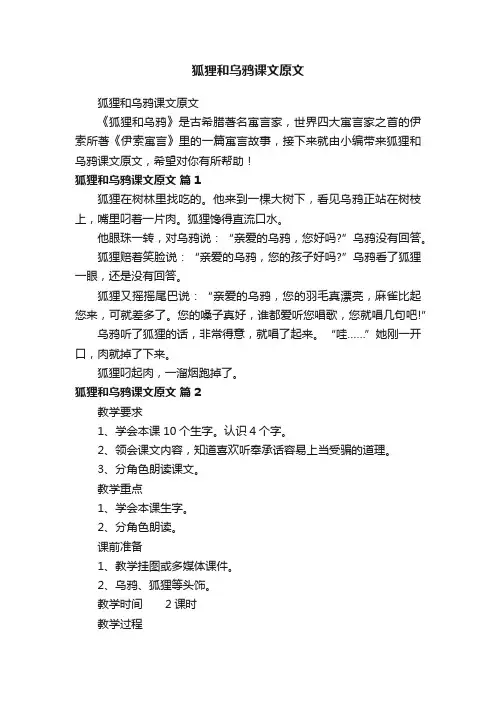 狐狸和乌鸦课文原文